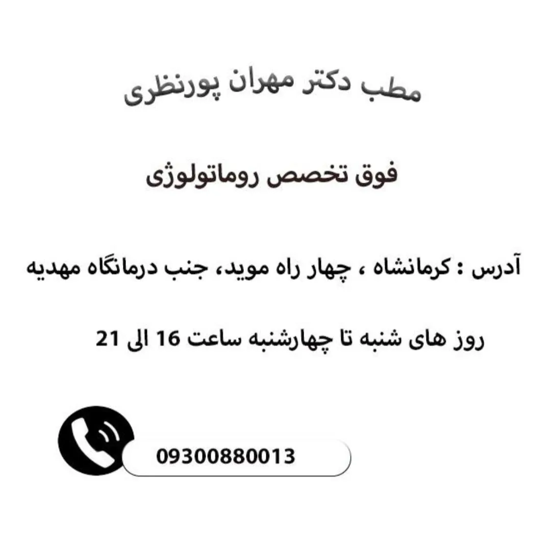 مطب دکتر مهران پورنظری فوق تخصص روماتولوژی - پزشک عمومی در کرمانشاه - تصویر 4