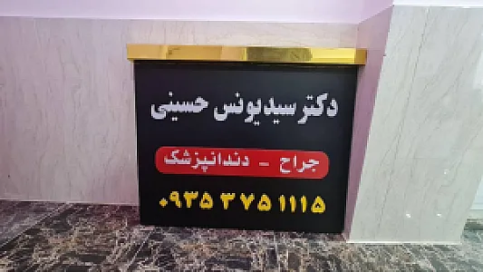 دندانپزشکی دکتر سید یونس حسینی