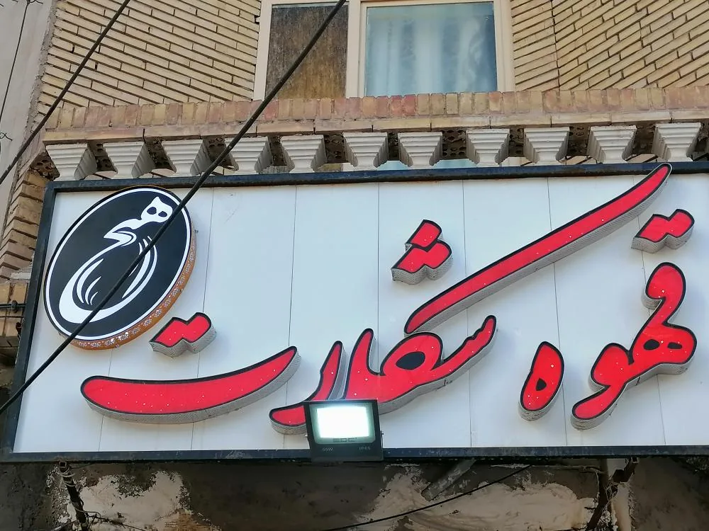 کافه هیچ - کافه در کرمان