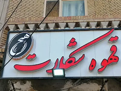کافه هیچ