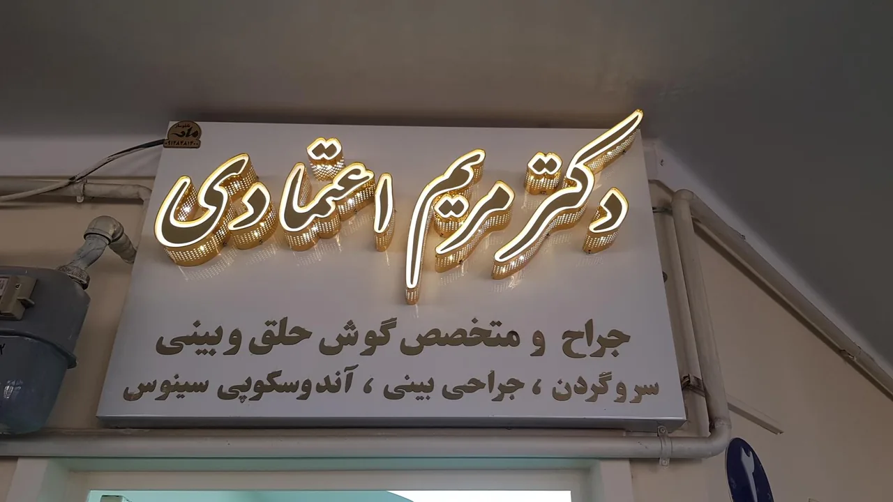 دکتر مریم اعتمادی متخصص گوش حلق بینی - پزشک عمومی در کرمانشاه - تصویر 3