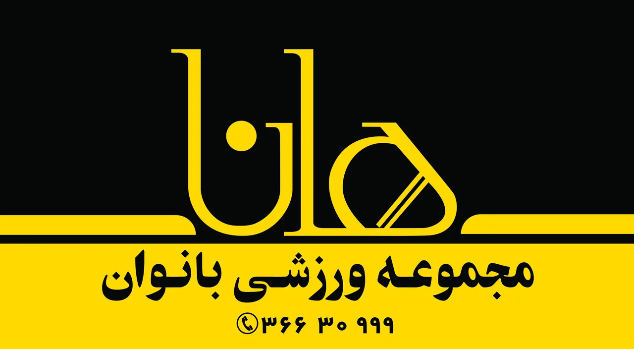باشگاه بدنسازی هانا(بانوان)