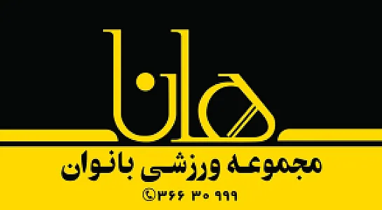 باشگاه بدنسازی هانا(بانوان)
