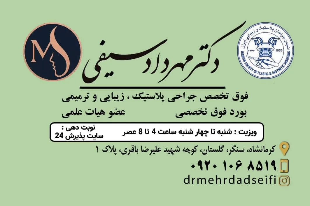 مطب دکتر مهرداد سیفی - تصویر 2