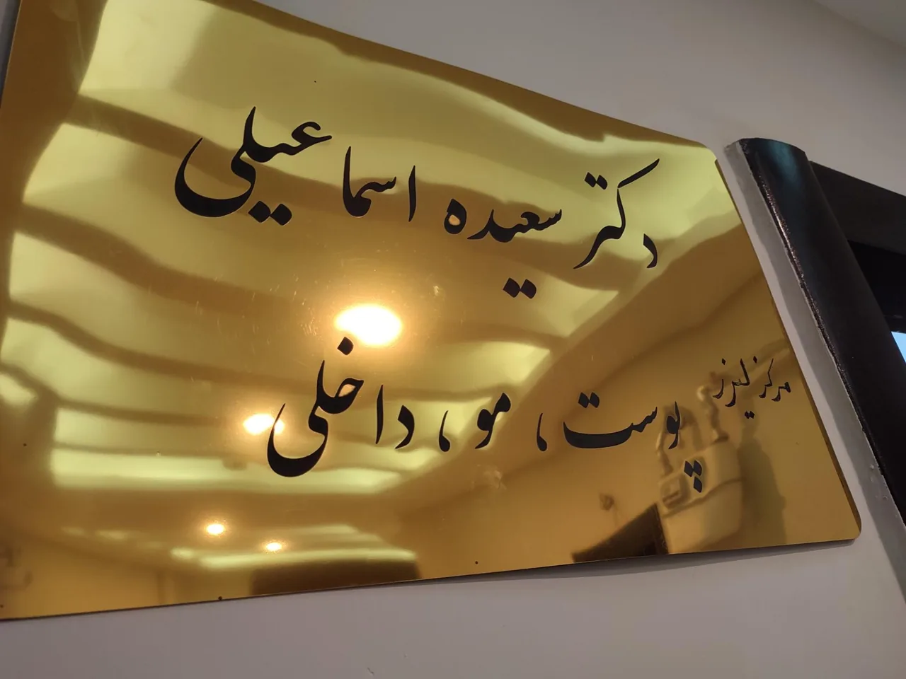دکتر سعیده اسماعیلی (پوست، مو، داخلی) - پزشک عمومی در کرمانشاه - تصویر 4