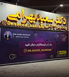 مطب دکتر سعید بهرامی