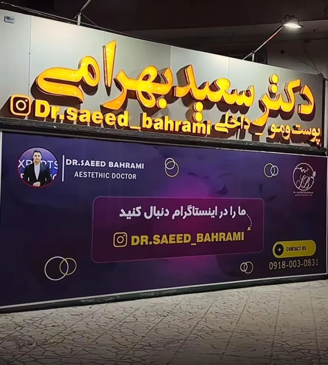 مطب دکتر سعید بهرامی