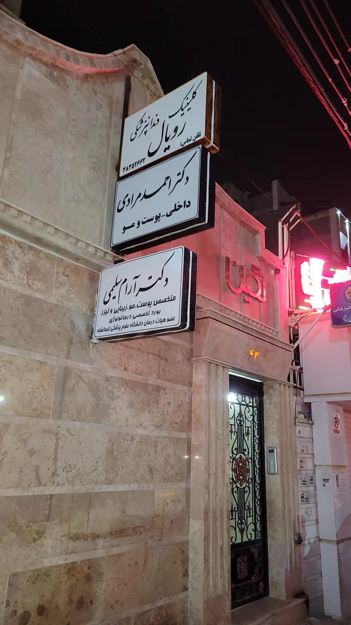 کلینیک زیبایی رویال سنس - تصویر 2