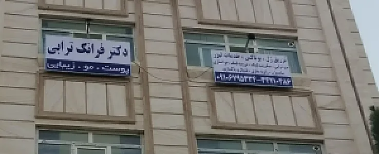 مطب دکتر فرانک ترابی