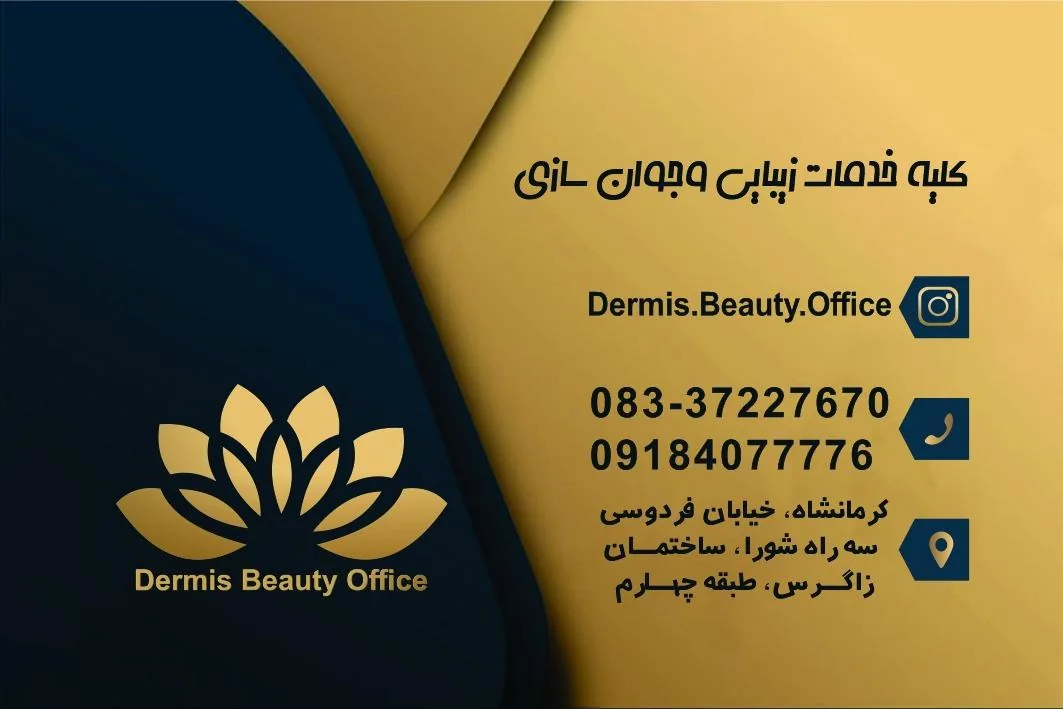 مطب زیبایی و لیزر درمیس - تصویر 2