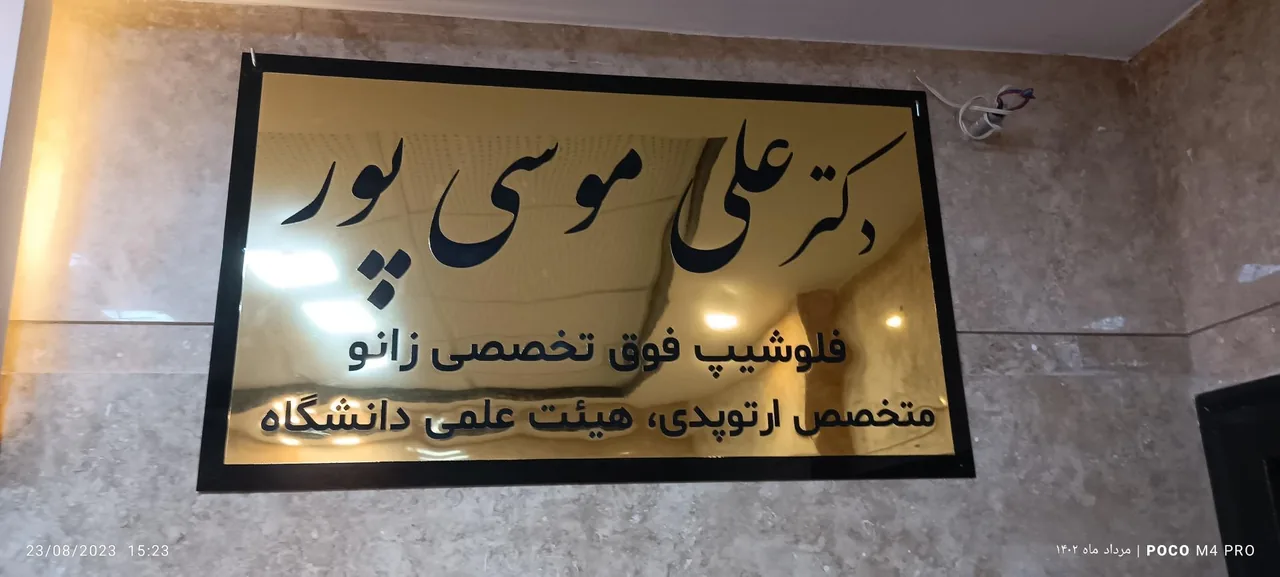 مطب دکتر علی موسی پور فلوشیپ فوق تخصصی زانو - تصویر 2