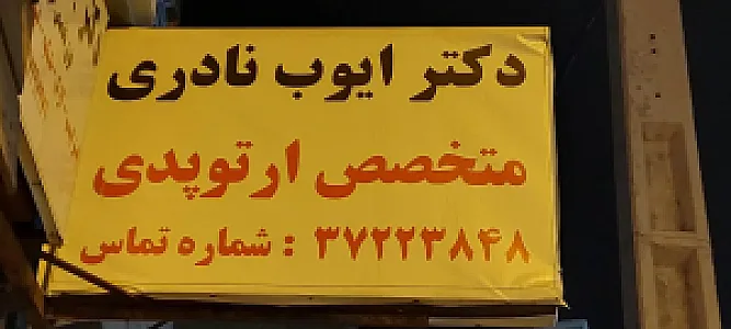 دکتر ایوب نادری