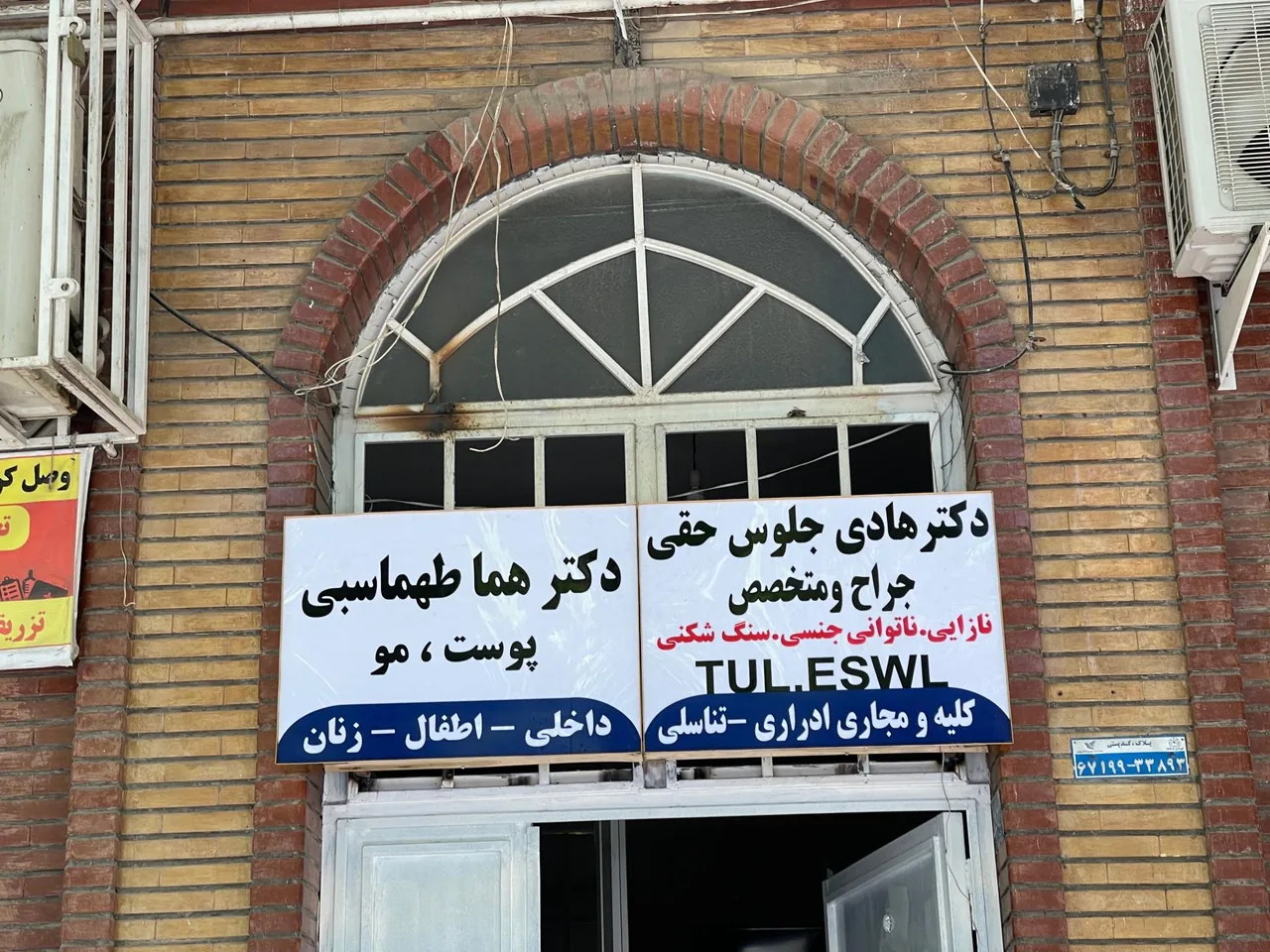 مطب دکتر هادی جلوس حقی - تصویر 2