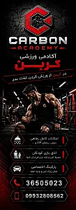 آکادمی ورزشی کربن - شعبه دو