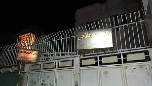 مطب دکتر احمد فلاحی