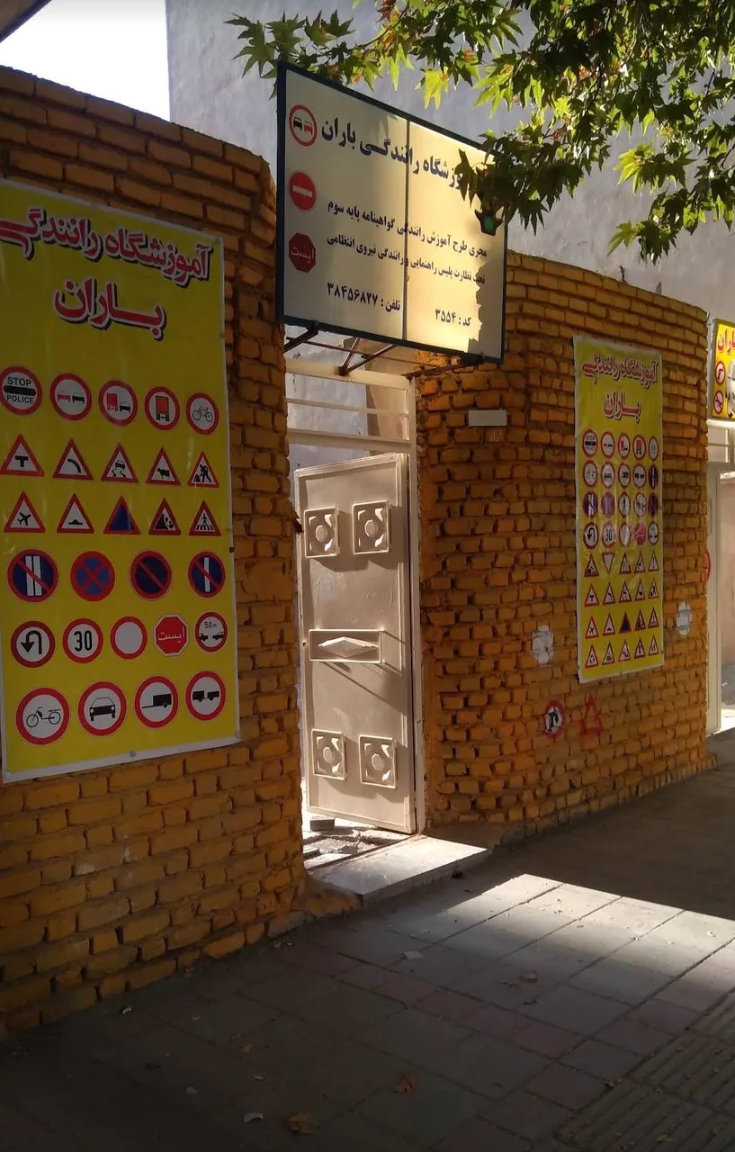 آموزشگاه رانندگی باران
