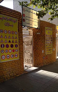 آموزشگاه رانندگی باران