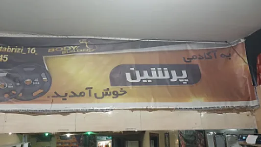 باشگاه پرشین اسپرت | persian sport GYM
