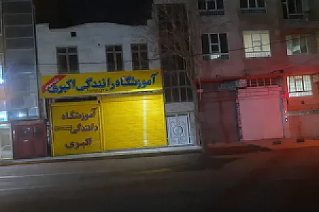 آموزشگاه رانندگی اکبری