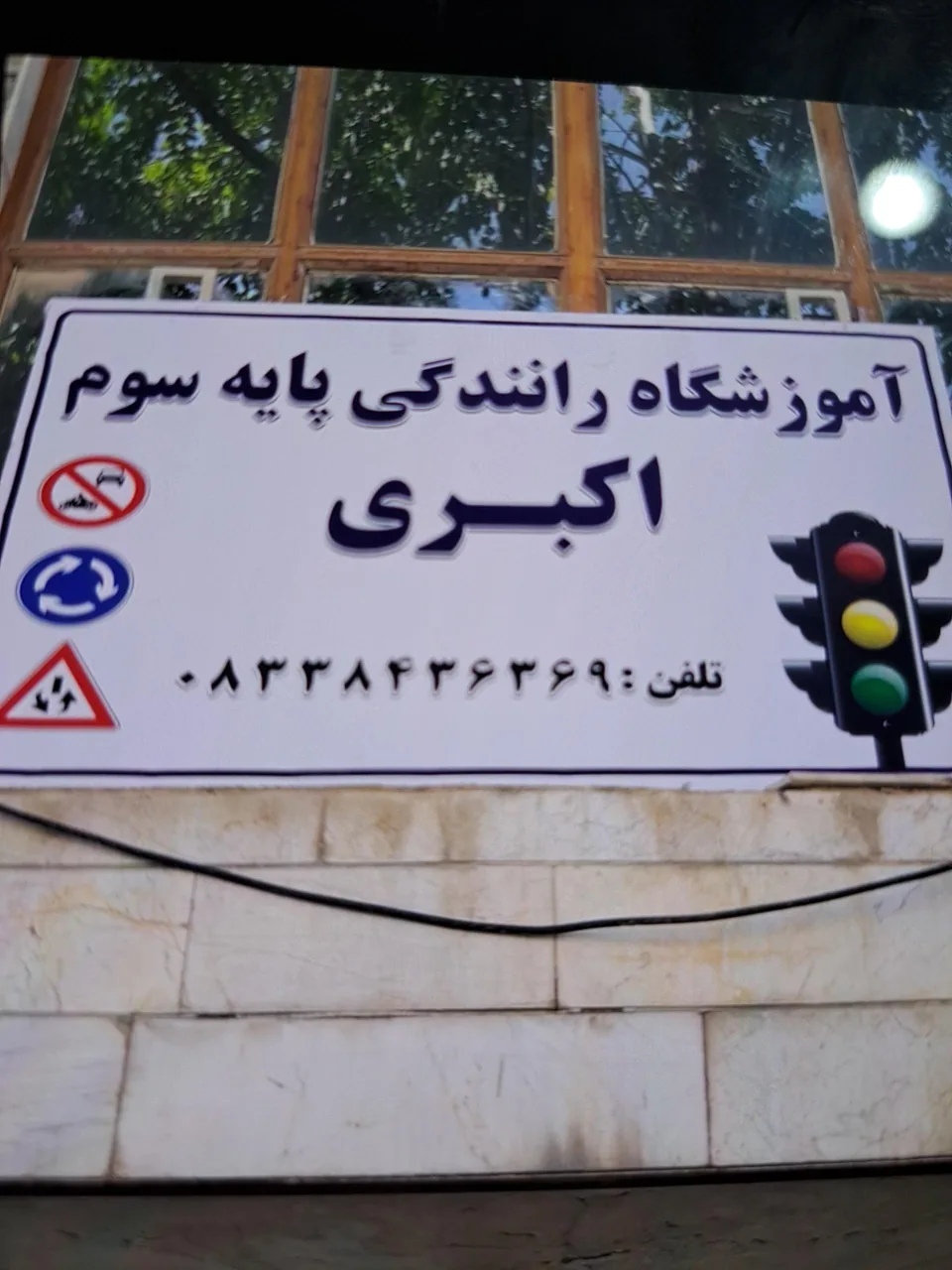 آموزشگاه رانندگی اکبری - تصویر 2