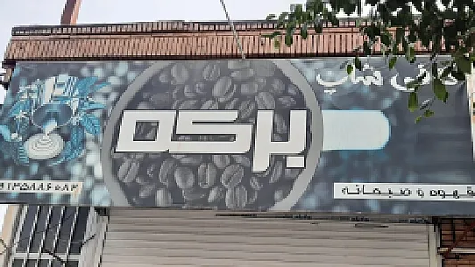 کافی شاپ برکه