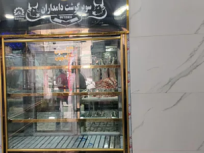 سوپر گوشت دامداران