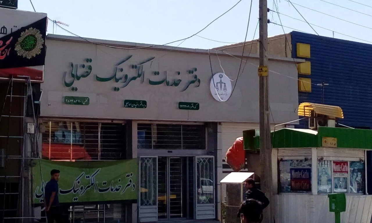 دفتر خدمات الکترونیک قضایی 94322002 در کرمانشاه