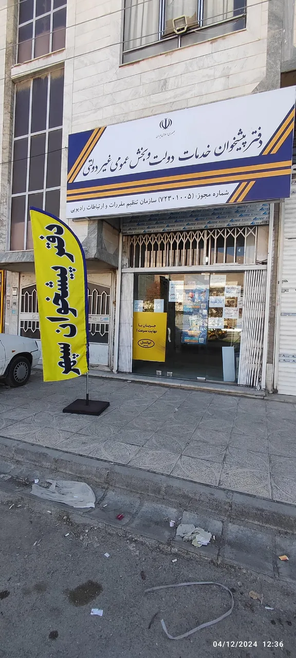 دفتر پیشخوان و ثبت احوال سپهر در کرمانشاه - تصویر 2