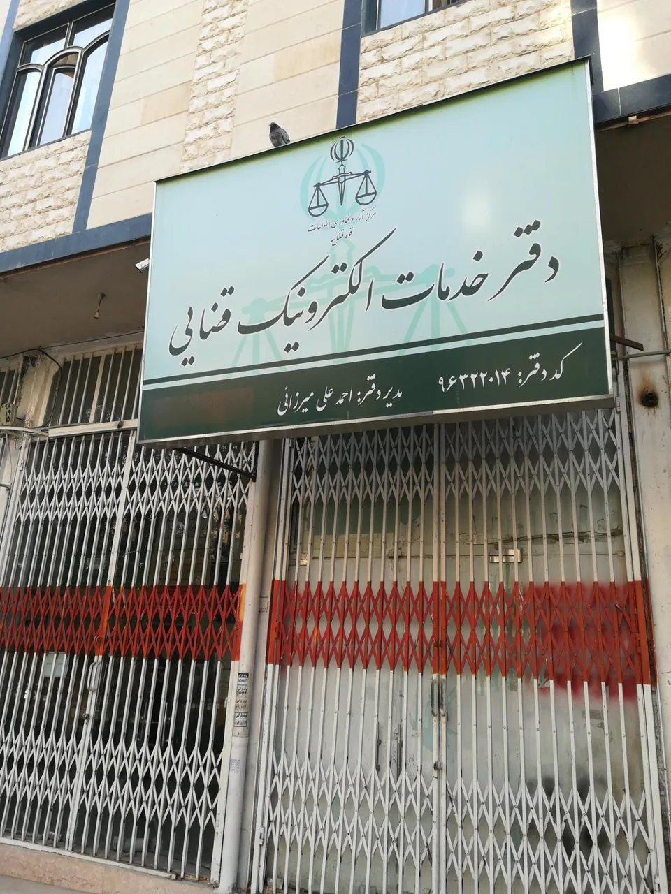 دفتر خدمات الکترونیک قضایی احمد علی میرزایی - کد 96322014 در کرمانشاه