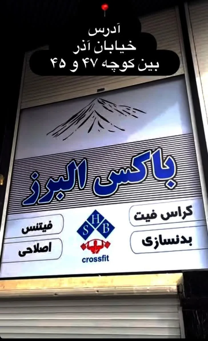 باکس کراسفیت البرز