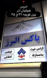 باکس کراسفیت البرز