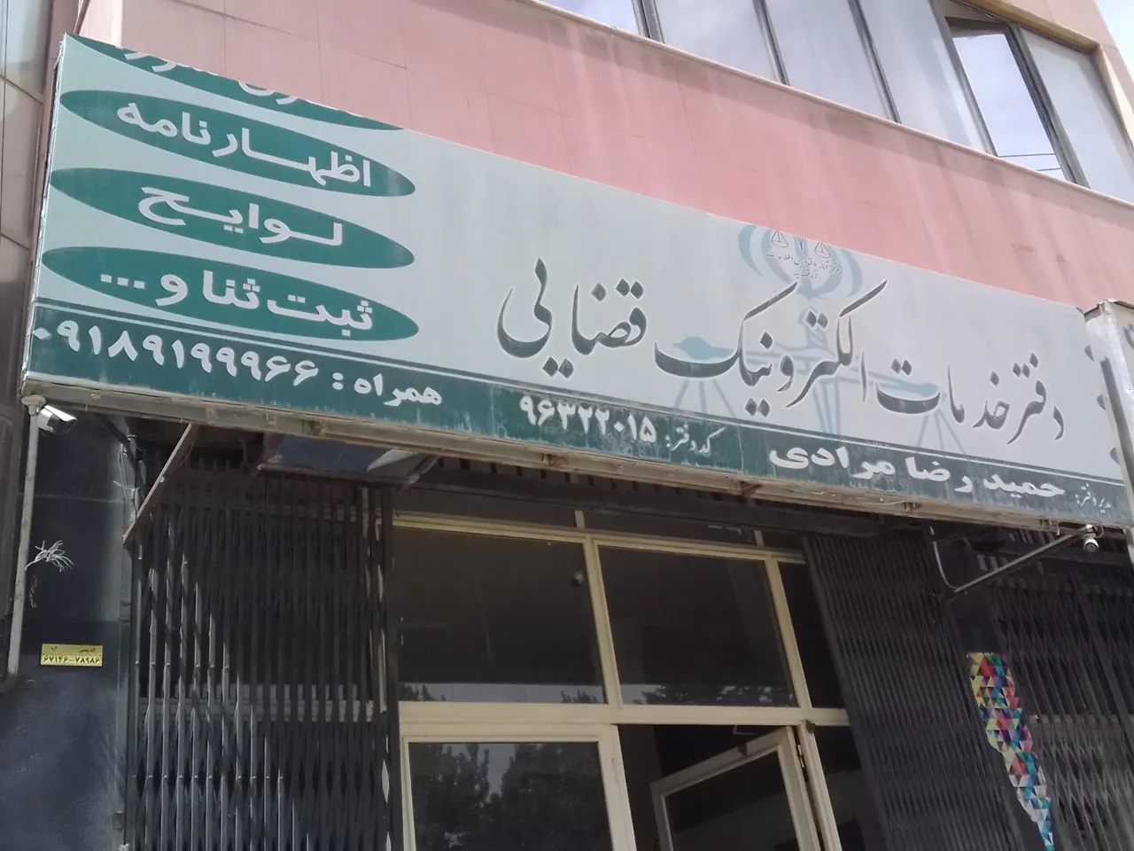 دفتر خدمات الکترونیک قضایی حمیدرضا مرادی در کرمانشاه