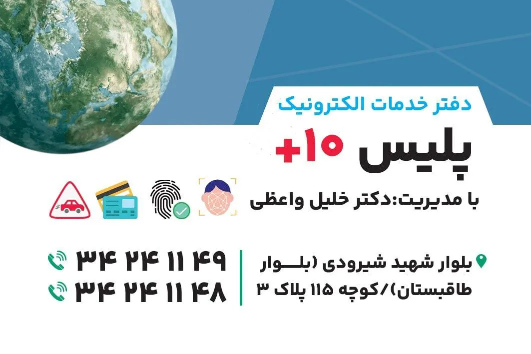 دفتر خدمات الکترونیک انتظامی پلیس + ۱۰ در کرمانشاه