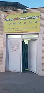 مجتمع فرهنگی ورزشی شهید خبیر