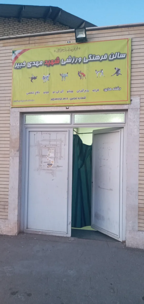 مجتمع فرهنگی ورزشی شهید خبیر - مجموعه و سالن ورزشی در قم