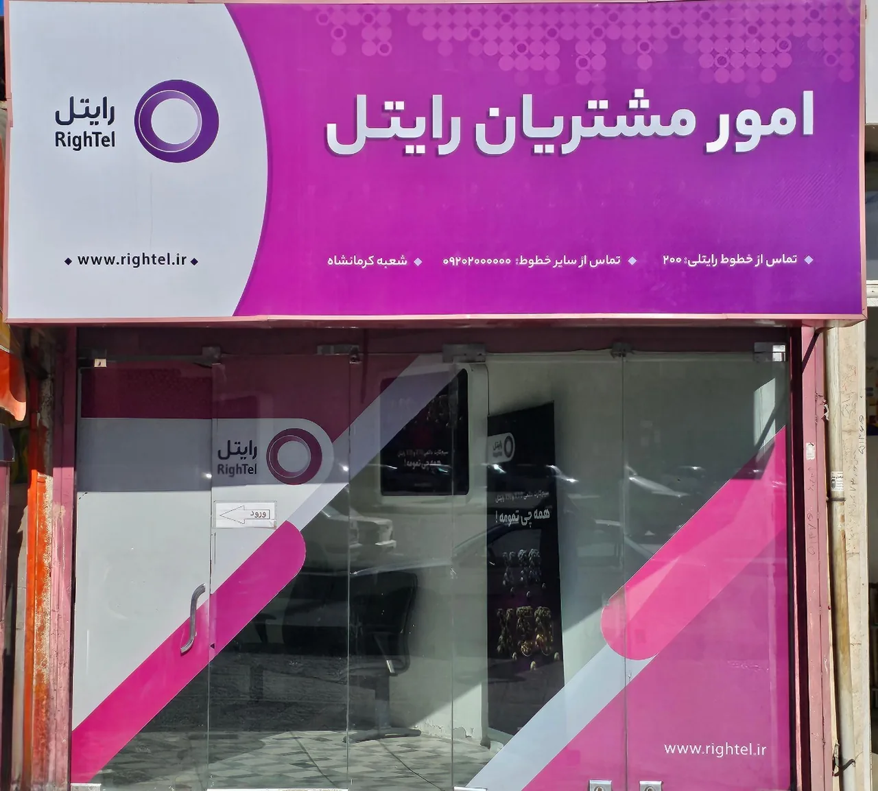 نمایندگی رایتل کرمانشاه در کرمانشاه