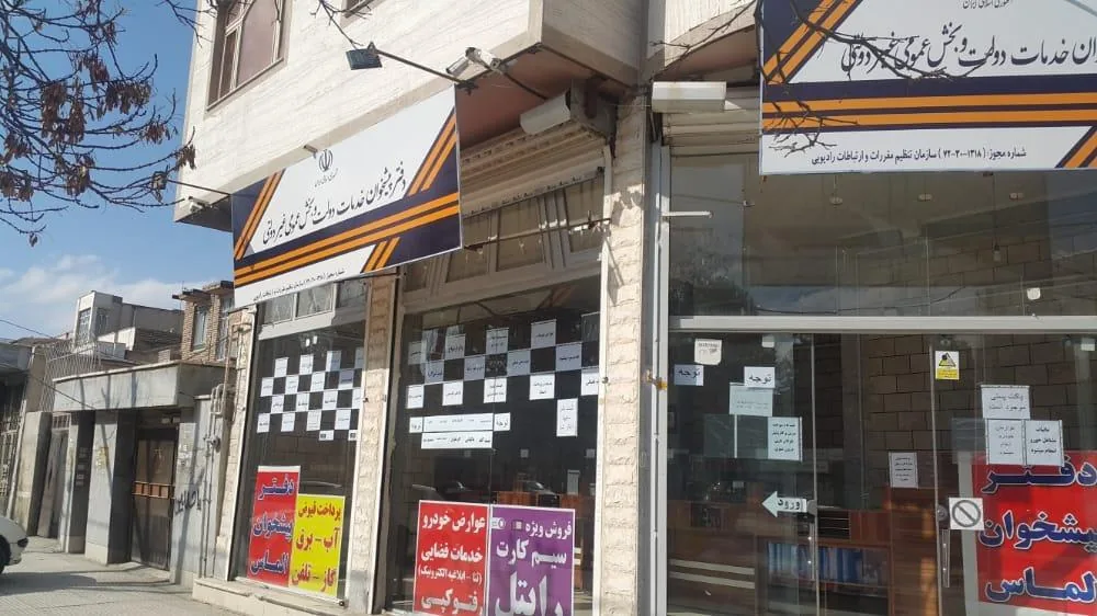 دفتر پیشخوان دولت الماس در کرمانشاه