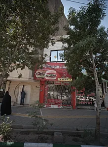 فست فود بهارنارنج