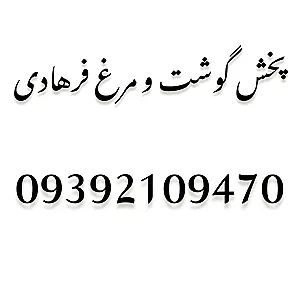 پخش گوشت و مرغ فرهادی