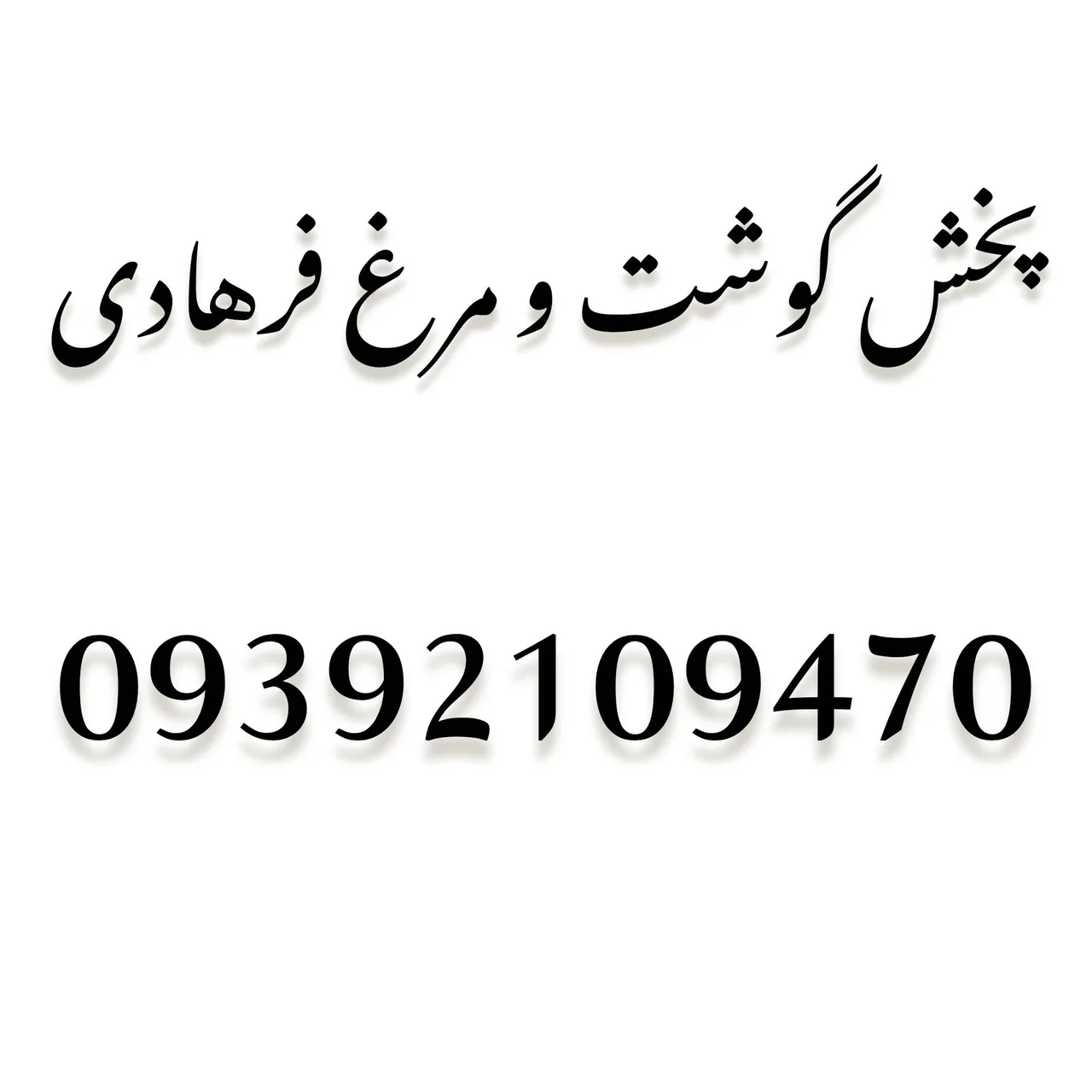 پخش گوشت و مرغ فرهادی