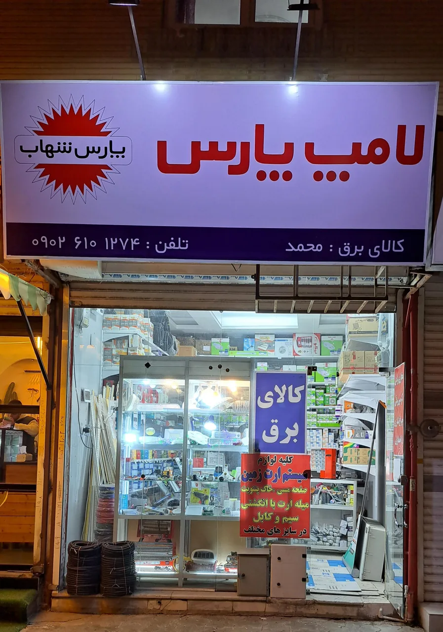 کالای برق محمد