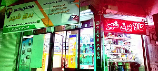 کالای برق شهر