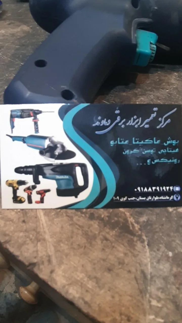 فروشگاه وتعمیرگاه ابزار برقی دماوند - تصویر 2