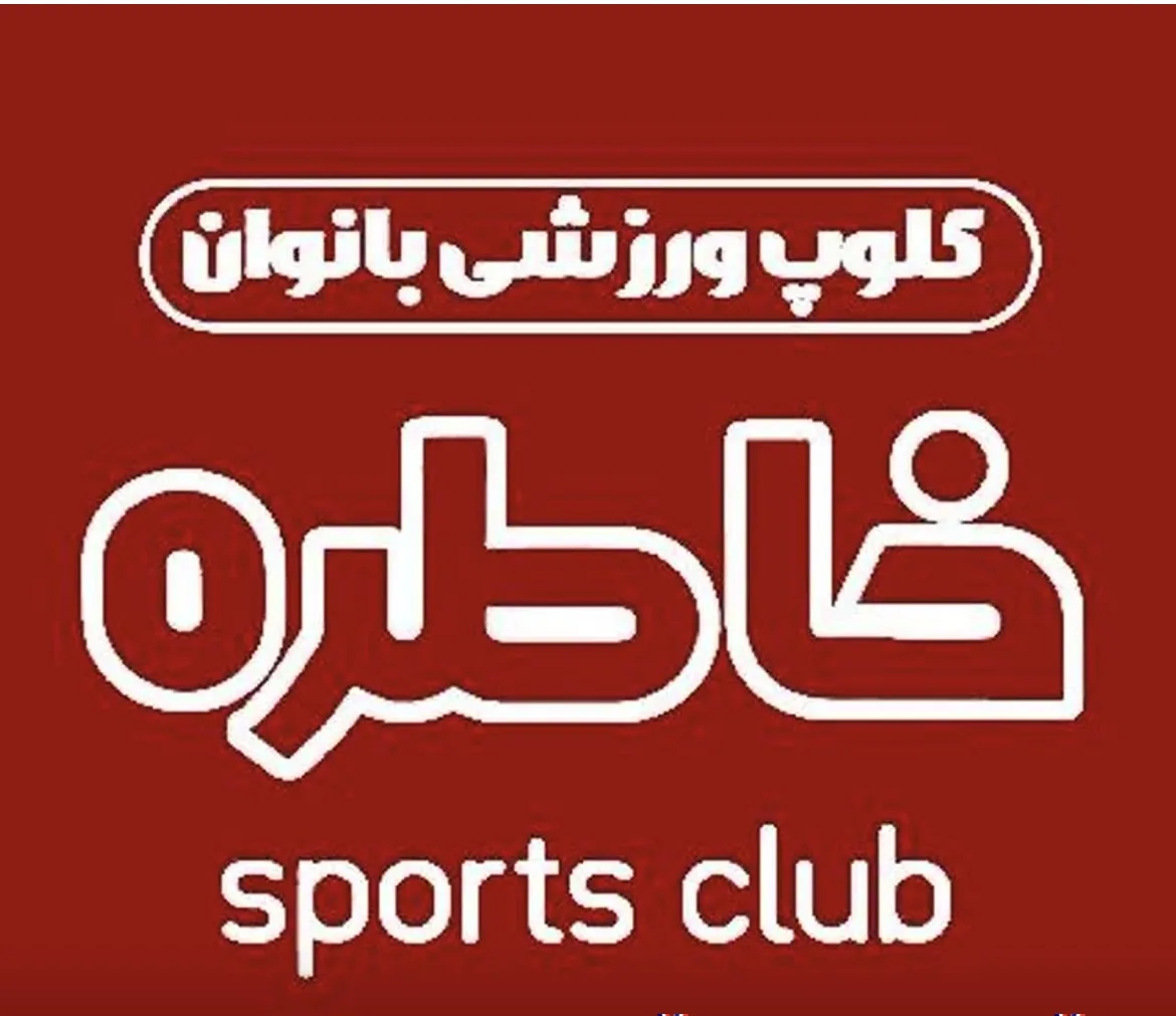 باشگاه خاطره - تصویر 2