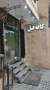 کافه فیل