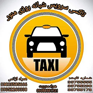 تاکسی سرویس منور