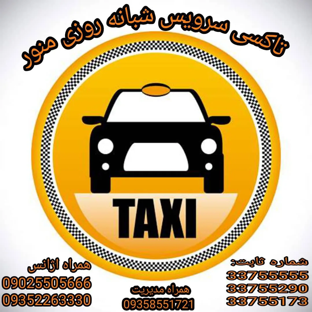 تاکسی سرویس منور