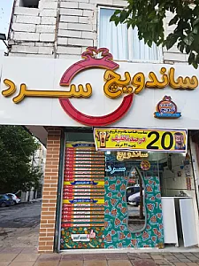 ساندویچ سرد نارویچ