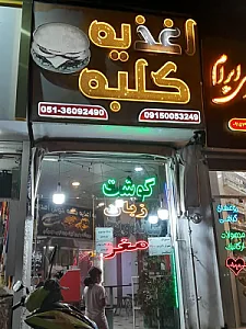 فست فود کلبه