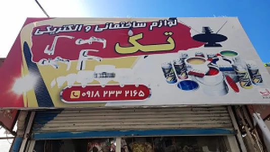 الکتریکی تک